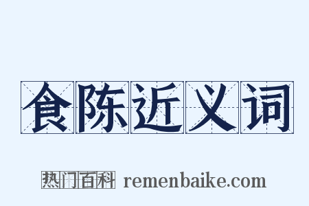 食陈近义词是什么意思的图片